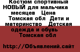 Костюм спортивный НОВЫЙ для мальчика 10-15 месяцев › Цена ­ 850 - Томская обл. Дети и материнство » Детская одежда и обувь   . Томская обл.